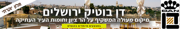 דן בוטיק ירושלים המשקיף על הר ציון וחומות העיר העתיקה - מלון יוקרתי